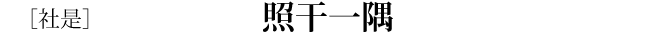 [社是]照干一隅