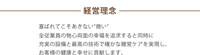 「経営理念」喜ばれてこそあきない