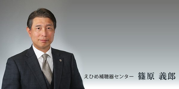 えひめ補聴器センター 篠原 義郎