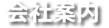 会社案内