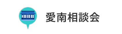 愛南相談会