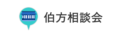 伯方相談会