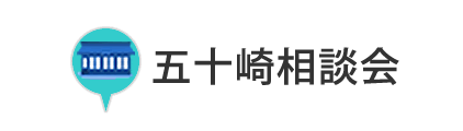五十崎相談会