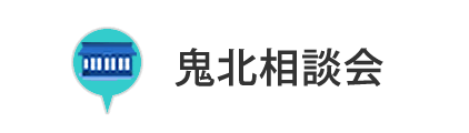 鬼北相談会
