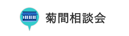 菊間相談会