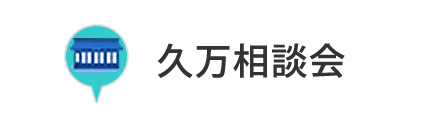 久万相談会