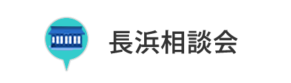 長浜相談会