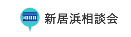 新居浜相談会