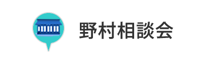 野村相談会