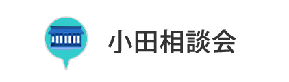 小田相談会