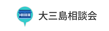 大三島相談会