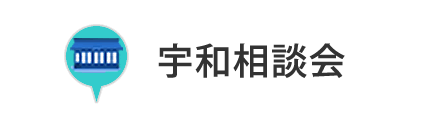 宇和相談会