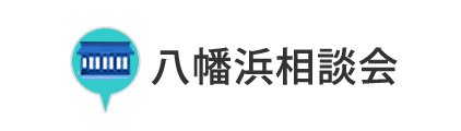 八幡浜相談会