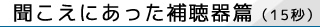 聞こえにあった補聴器篇