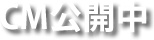 CM公開中
