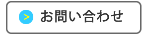 まずはご相談ください