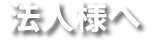 法人様へ