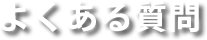 よくある質問