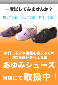 あゆみシューズ