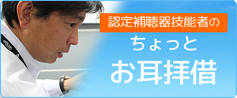 認定補聴器技能者のちょっとお耳拝借