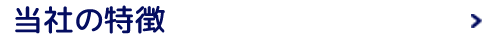 当社の特徴
