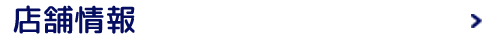 店舗情報