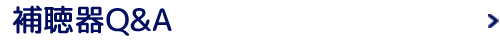 補聴器Q&A