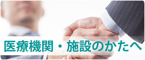医療機関・施設の方へ