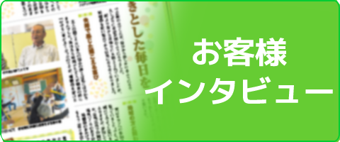 お客様インタビュー