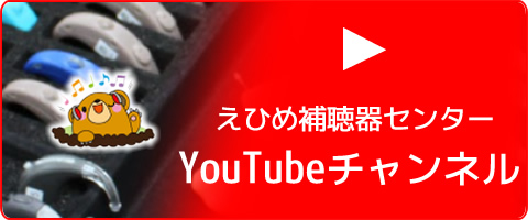 えひめ補聴器センターYoutubeチャンネル