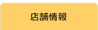 店舗情報