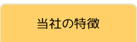 当社の特徴