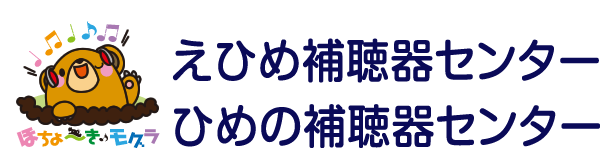 えひめ補聴器センター ひめの補聴器センター