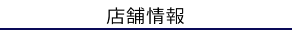 店舗情報