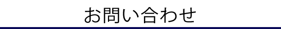 お問い合わせ
