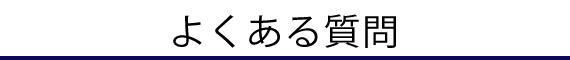 補聴器Q&A