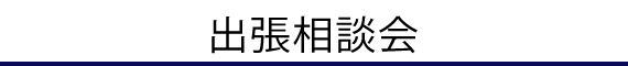 出張相談会