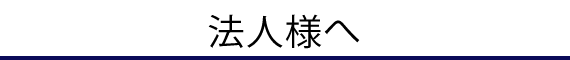 法人様へ