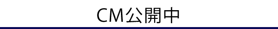 CM公開中