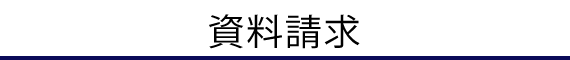 資料請求