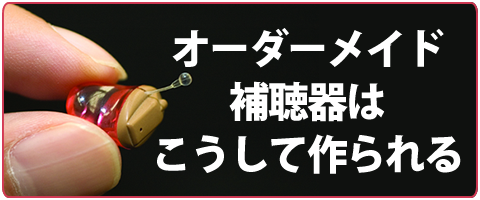 オーダーメイド補聴器はこうして作られる