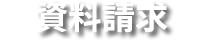 資料請求
