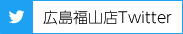 福山店ツイッター