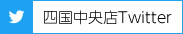 四国中央店ツイッター