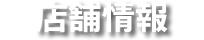 店舗情報